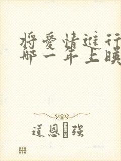 将爱情进行到底哪一年上映的电视剧