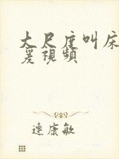 大尺度叫床戏做爰视频