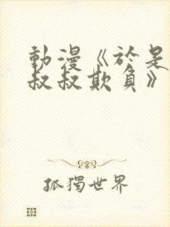 动漫《于是我被叔叔欺负》在线观看封面