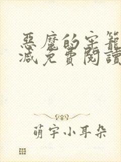 恶魔的牢笼未删减免费阅读