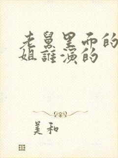 老舅里面的周小姐谁演的封面