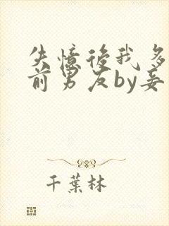 失忆后我多了个前男友by妾在山阳