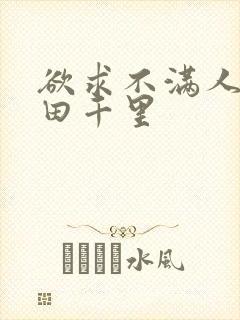 欲求不满人妻翔田千里