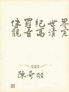 侏罗纪世界在线观看高清完整版