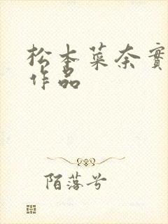 松本菜奈实av作品封面