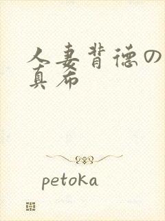 人妻背德の友田真希