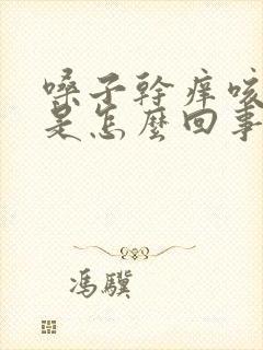 嗓子干痒咳白痰是怎么回事