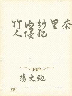 竹内纱里奈被黑人侵犯