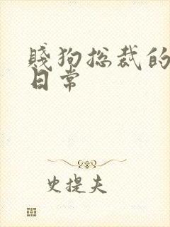 贱狗总裁的私教日常