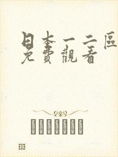 日本一二区在线免费观看