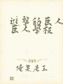 进击的巨人番外巨人学校