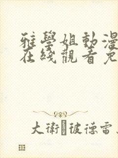 雅学姐动漫全集在线观看免费高清