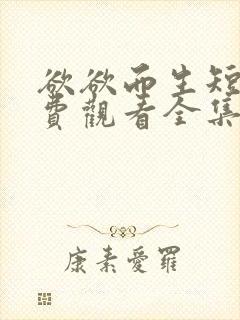 欲欲而生短剧免费观看全集电视剧