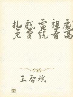 扎戏电视剧全集免费观看高清