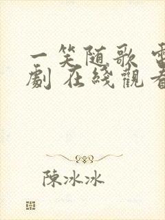 一笑随歌 电视剧 在线观看封面