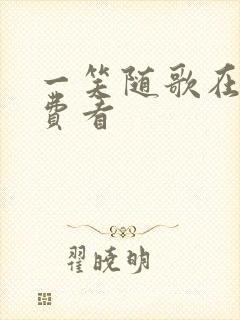 一笑随歌在线免费看