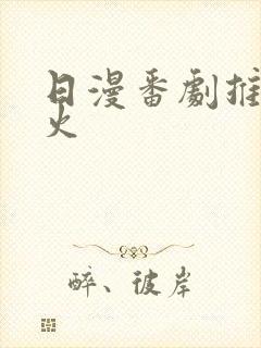 日漫番剧推荐最火