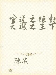 官道之绝对权力天选之主下载封面