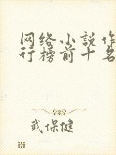 网络小说作家排行榜前十名