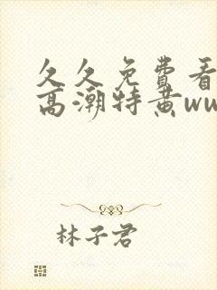 久久免费看少妇高潮特黄www封面