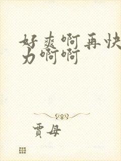 好爽啊再快点用力啊啊封面