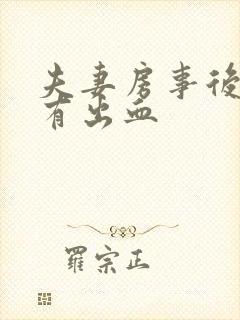 夫妻房事后阴道有出血