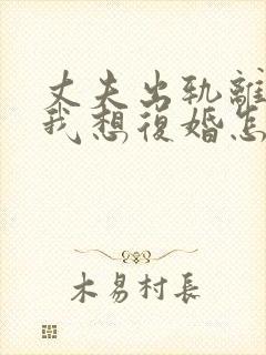 丈夫出轨离婚了我想复婚怎么挽回