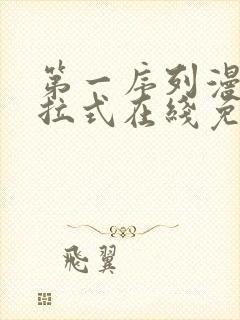 第一序列漫画下拉式在线免费观看