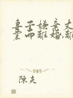 妻子嫌弃丈夫窝囊而离婚,离婚不久要复婚