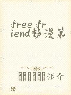free friend动漫第一季在线观看剧情