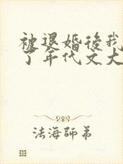 被退婚后我嫁给了年代文大佬txt封面