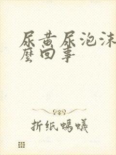 尿黄尿泡沫多怎么回事封面