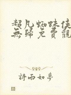 超凡蜘蛛侠英雄无归免费观看