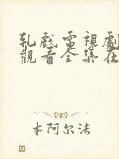 轧戏电视剧免费观看全集在线观看