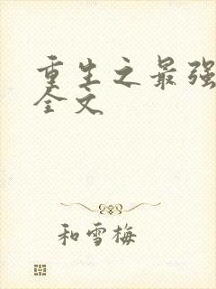 重生之最强剑神全文封面