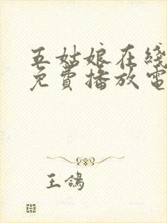 五姑娘在线观看免费播放电视剧高清