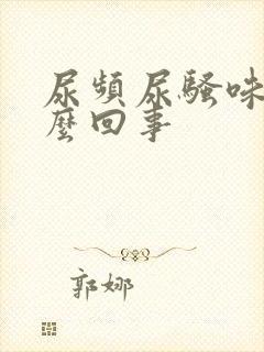 尿频尿骚味大怎么回事