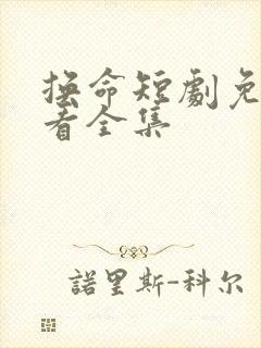 换命短剧免费观看全集封面