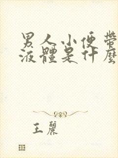 男人小便带白色液体是什么原因