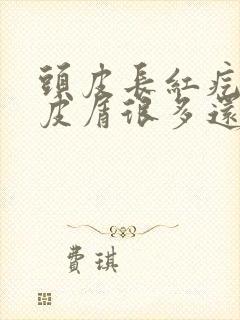 头皮长红疙瘩头皮屑很多还痒