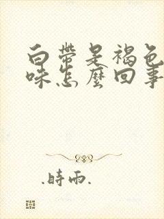 白带是褐色腥臭味怎么回事