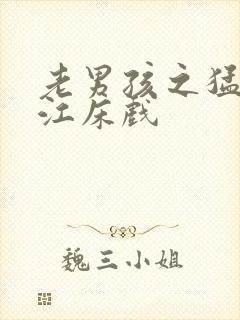 老男孩之猛龙过江床戏