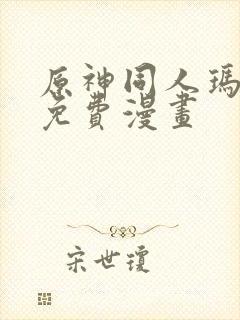 原神同人玛拉妮免费漫画