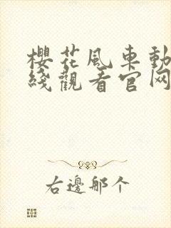 樱花风车动漫在线观看官网