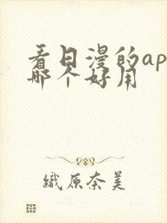 看日漫的app哪个好用封面