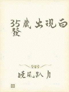 35岁出现白头发