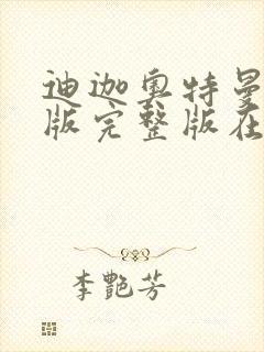 迪迦奥特曼国语版完整版在线观看封面