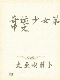 奇迹少女第五季中文