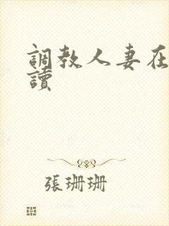 调教人妻在线阅读