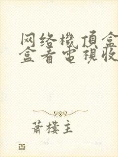 网络机顶盒机顶盒看电视收费吗